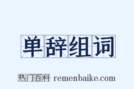 单辞组词是什么意思的图片